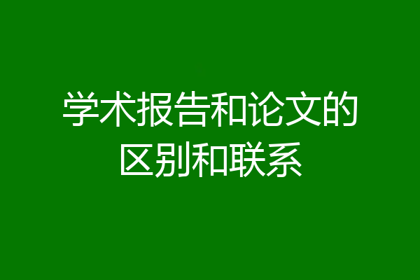 学术报告和论文的区别和联系