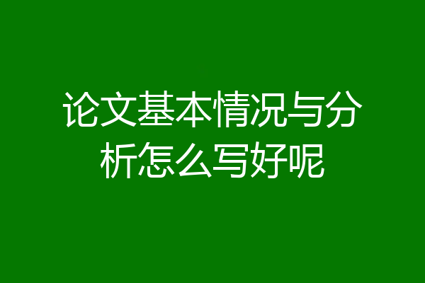 论文基本情况与分析怎么写好呢