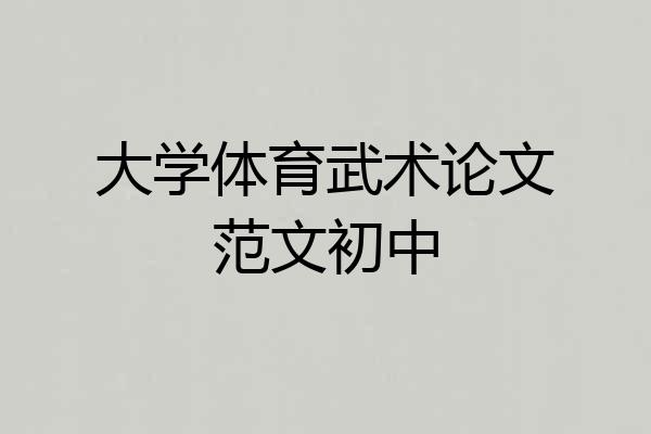 大学体育武术论文范文初中