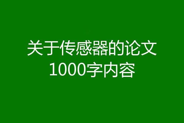 关于传感器的论文1000字内容
