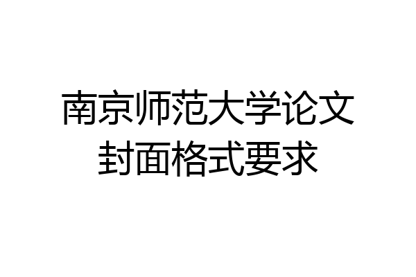 南京师范大学论文封面格式要求