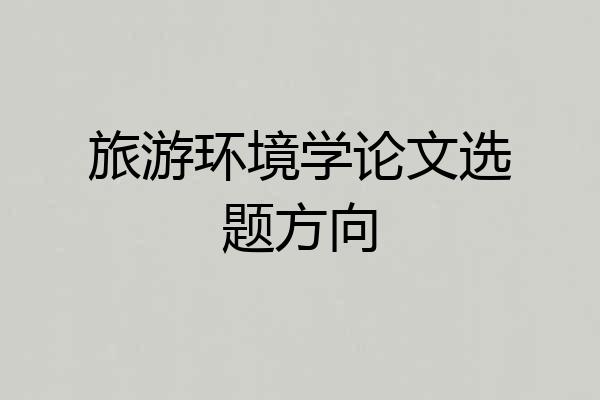 旅游环境学论文选题方向