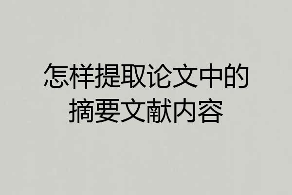 怎样提取论文中的摘要文献内容