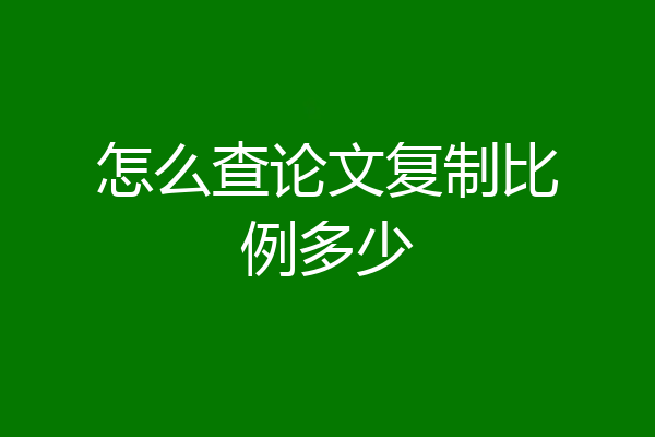 怎么查论文复制比例多少
