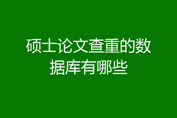 硕士论文查重的数据库有哪些