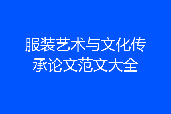 服装艺术与文化传承论文范文大全