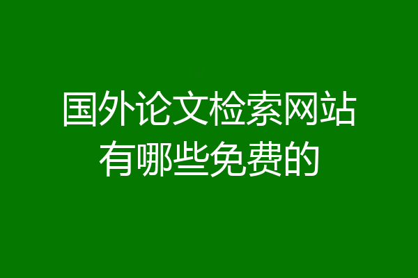 国外论文检索网站有哪些免费的