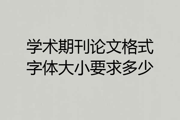 学术期刊论文格式字体大小要求多少