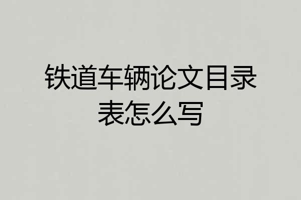 铁道车辆论文目录表怎么写