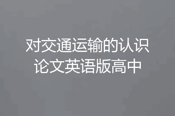 对交通运输的认识论文英语版高中