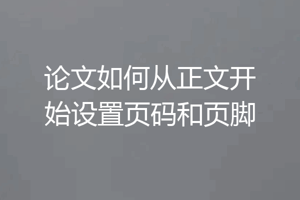 论文如何从正文开始设置页码和页脚