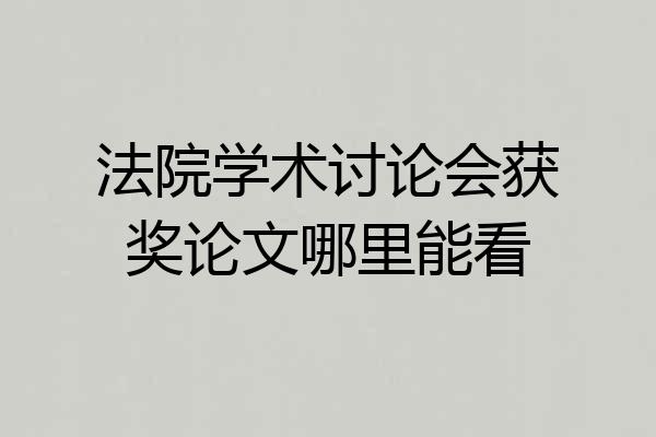 法院学术讨论会获奖论文哪里能看