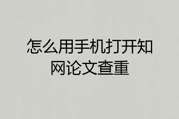 怎么用手机打开知网论文查重