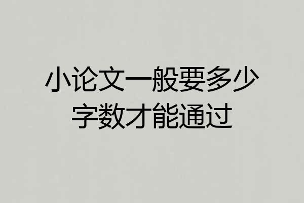 小论文一般要多少字数才能通过