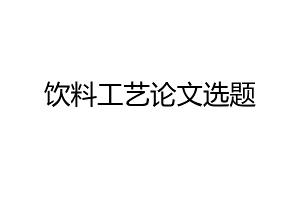 饮料工艺论文选题