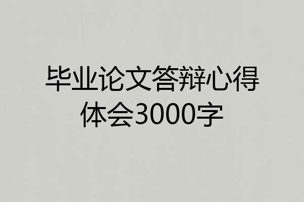 毕业论文答辩心得体会3000字