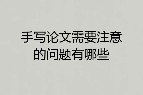 手写论文需要注意的问题有哪些
