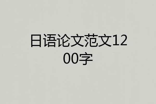 日语论文范文1200字