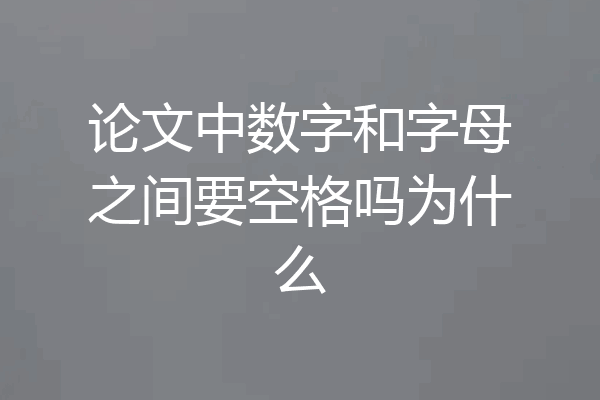 论文中数字和字母之间要空格吗为什么
