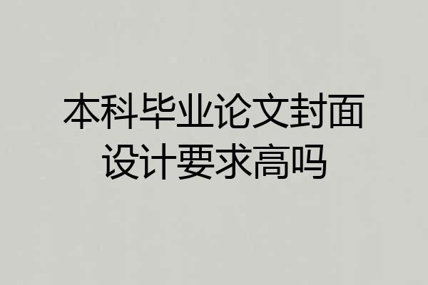 本科毕业论文封面设计要求高吗