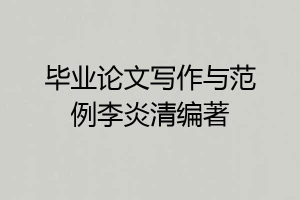 毕业论文写作与范例李炎清编著