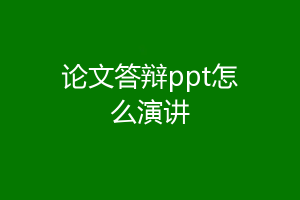 论文答辩ppt怎么演讲