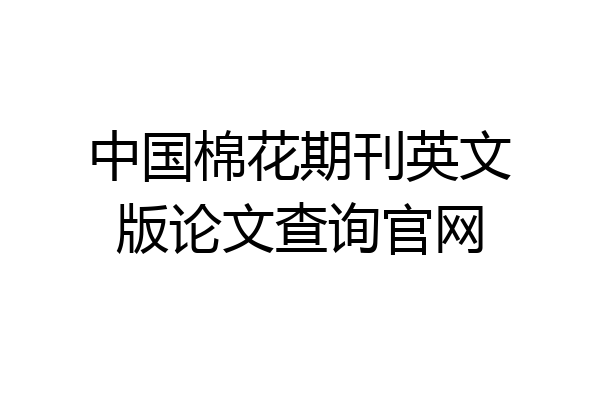 中国棉花期刊英文版论文查询官网
