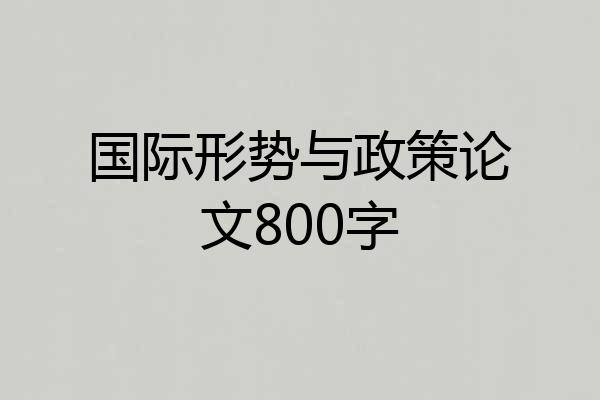 国际形势与政策论文800字