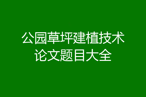 公园草坪建植技术论文题目大全