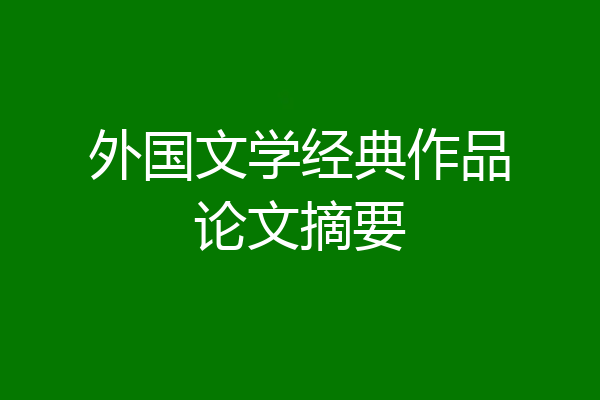 外国文学经典作品论文摘要