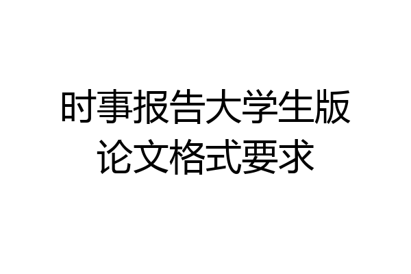 时事报告大学生版论文格式要求