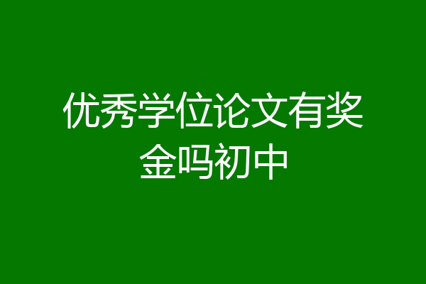 优秀学位论文有奖金吗初中