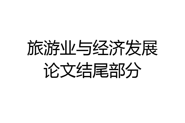 旅游业与经济发展论文结尾部分