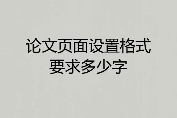 论文页面设置格式要求多少字