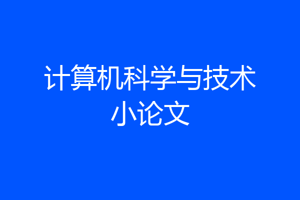 计算机科学与技术小论文