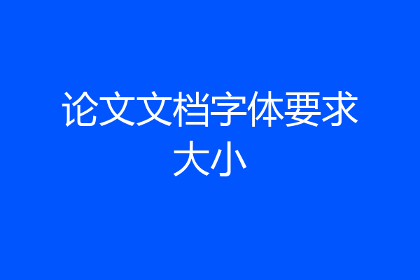 论文文档字体要求大小