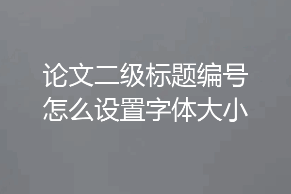论文二级标题编号怎么设置字体大小