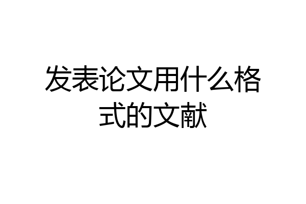 发表论文用什么格式的文献