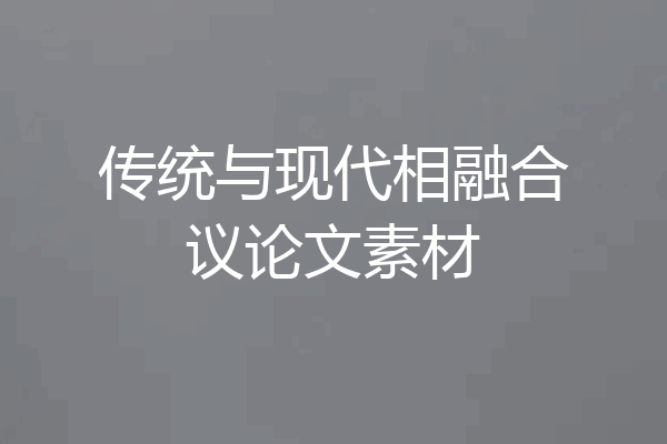 传统与现代相融合议论文素材