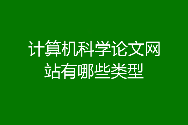 计算机科学论文网站有哪些类型