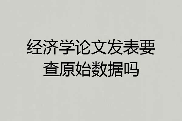 经济学论文发表要查原始数据吗