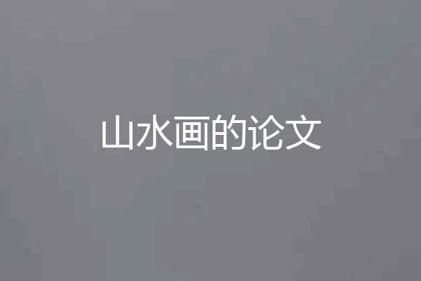 山水画的论文