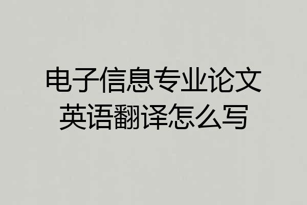 电子信息专业论文英语翻译怎么写
