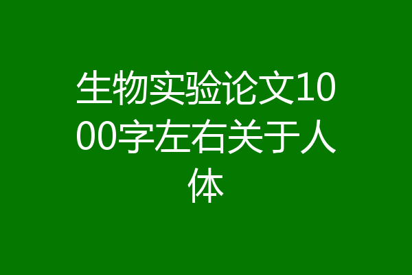 生物实验论文1000字左右关于人体