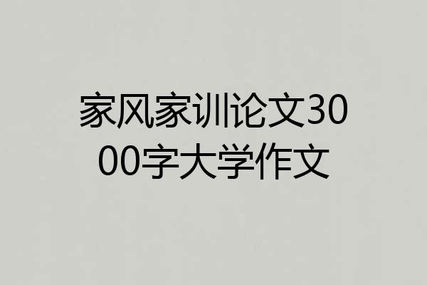 家风家训论文3000字大学作文