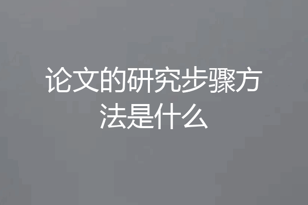 论文的研究步骤方法是什么