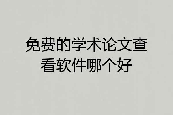 免费的学术论文查看软件哪个好
