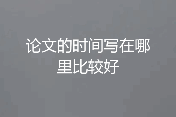 论文的时间写在哪里比较好