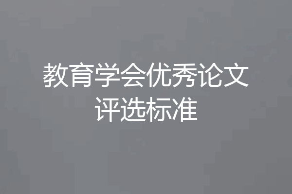 教育学会优秀论文评选标准