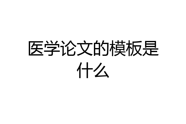 医学论文的模板是什么